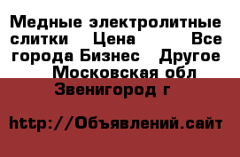 Медные электролитные слитки  › Цена ­ 220 - Все города Бизнес » Другое   . Московская обл.,Звенигород г.